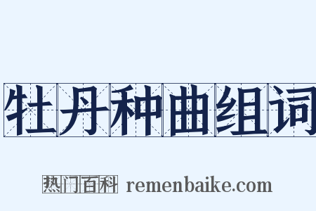 牡丹种曲组词是什么意思的图片
